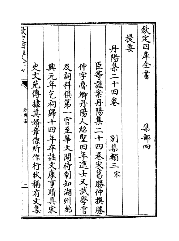 6434-丹阳集卷一~卷三 (宋)葛胜仲.pdf_第3页