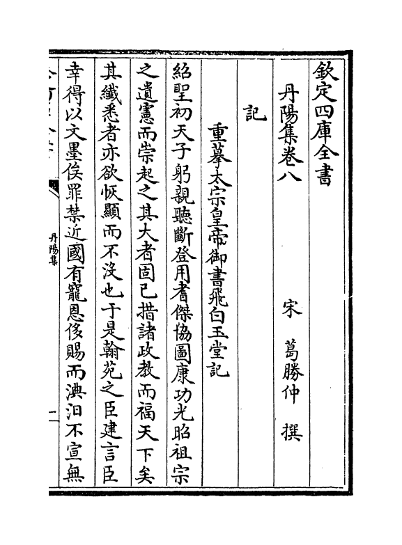 6435-丹阳集卷八~卷十二 (宋)葛胜仲.pdf_第2页