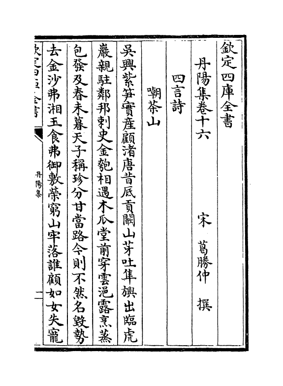 6436-丹阳集卷十六~卷十九 (宋)葛胜仲.pdf_第2页