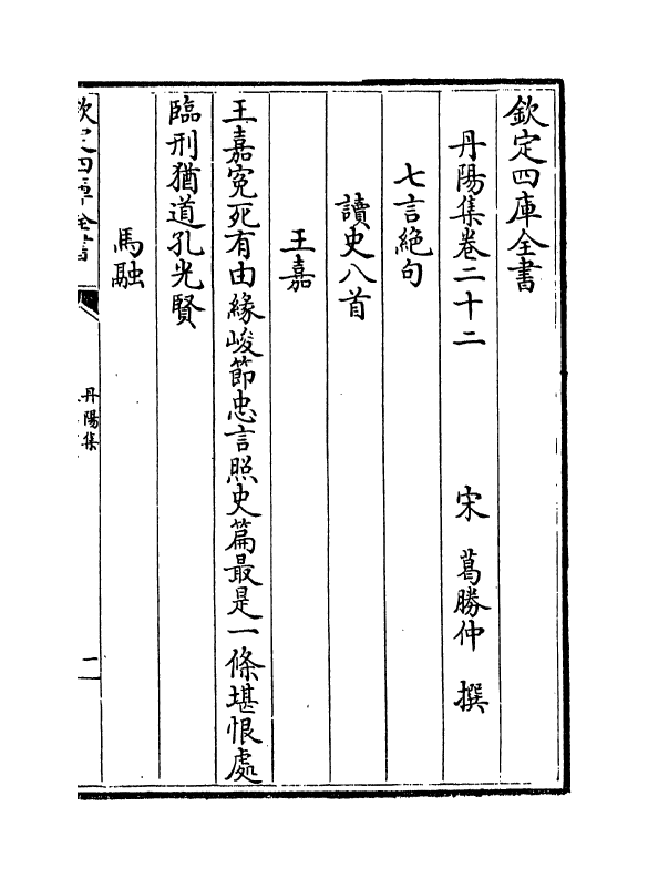 6437-丹阳集卷二十~卷二十一 (宋)葛胜仲.pdf_第2页