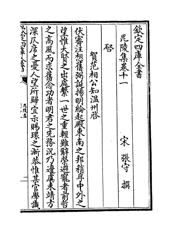 6443-毗陵集卷十一~卷十五 (宋)张守.pdf_第2页