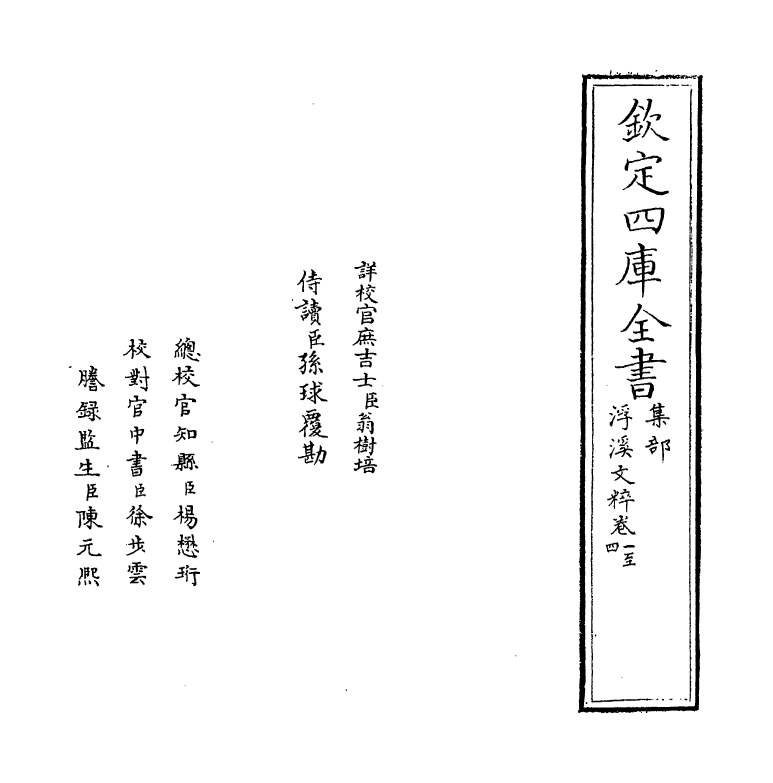 6444-浮溪文粹卷一~卷七 (宋)汪藻.pdf_第2页