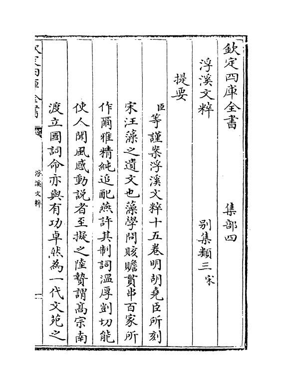 6444-浮溪文粹卷一~卷七 (宋)汪藻.pdf_第3页