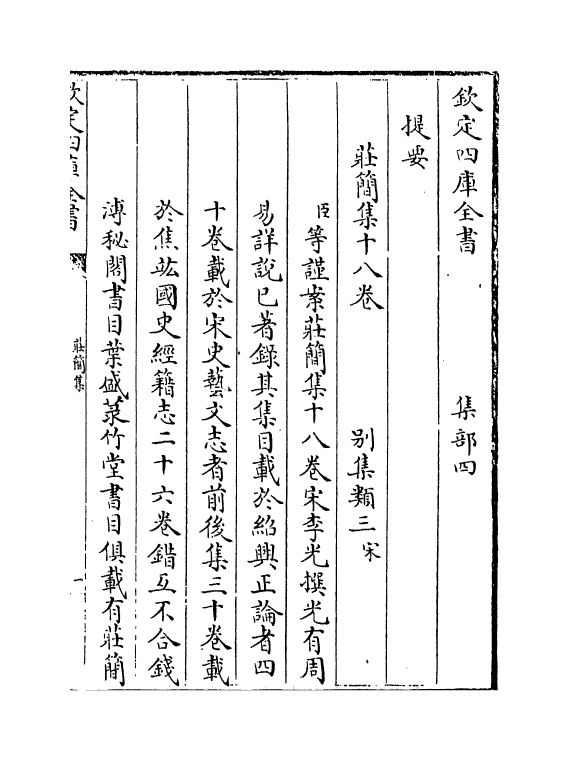 6446-庄简集卷一~卷四 (宋)李光.pdf_第3页