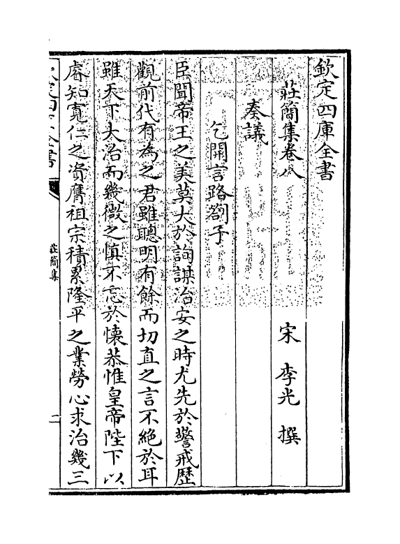 6447-庄简集卷八~卷十一 (宋)李光.pdf_第3页