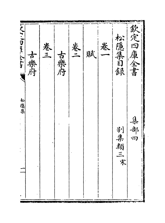 6451-松隐集卷一~卷五 (宋)曹勋.pdf_第3页