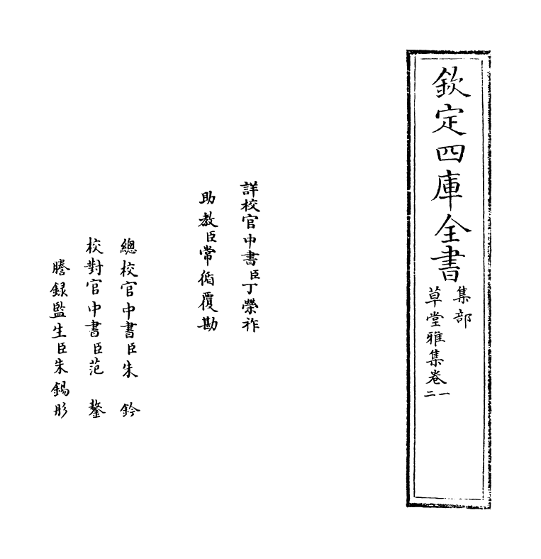 6460-草堂雅集卷一~卷二 (元)顾瑛.pdf_第2页