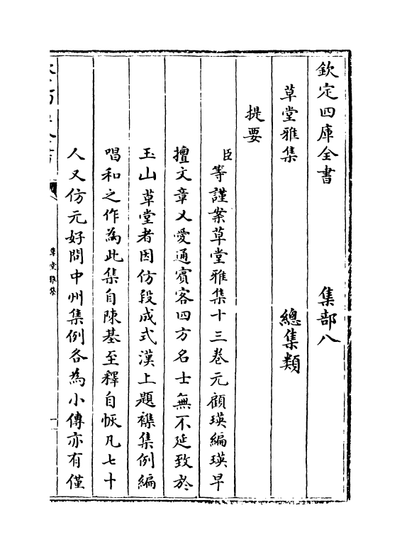 6460-草堂雅集卷一~卷二 (元)顾瑛.pdf_第3页