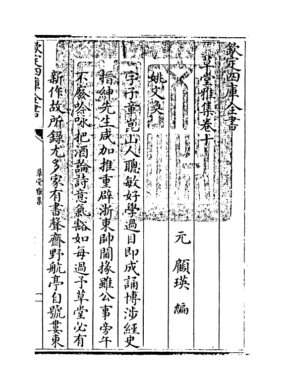6462-草堂雅集卷十~卷十一 (元)顾瑛.pdf_第3页