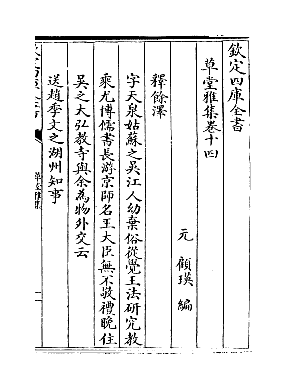 6463-草堂雅集卷十四 (元)顾瑛.pdf_第2页