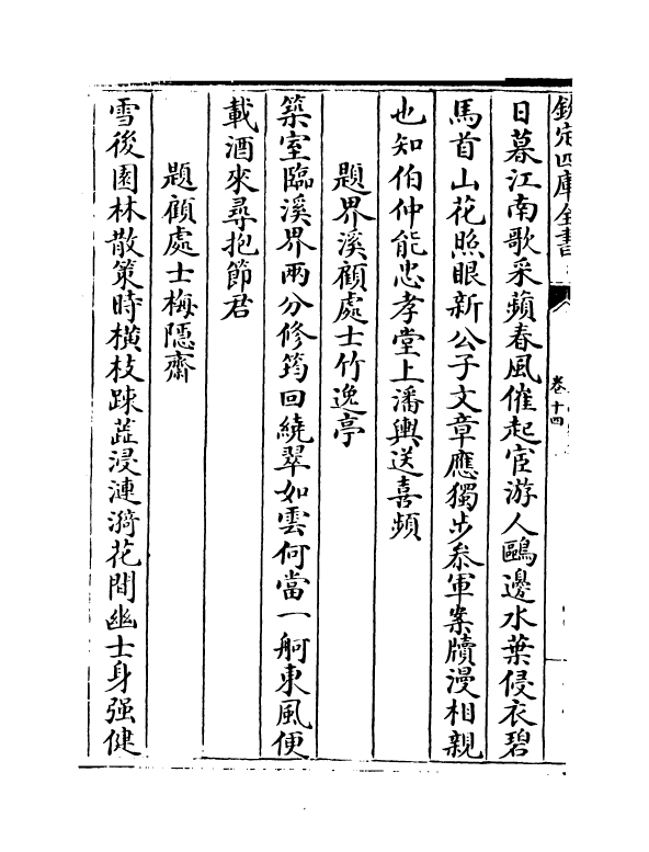 6463-草堂雅集卷十四 (元)顾瑛.pdf_第3页