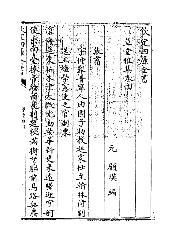 6467-草堂雅集卷四 (元)顾瑛.pdf_第3页
