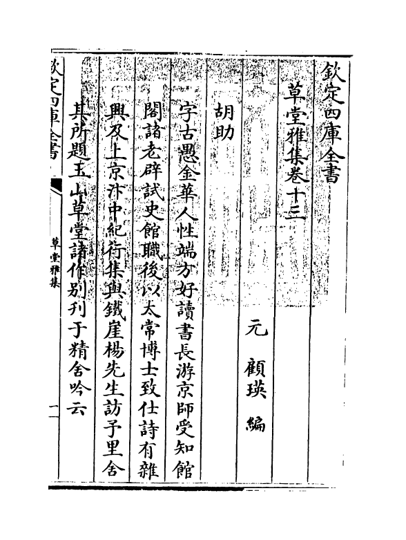 6469-草堂雅集卷十三 (元)顾瑛.pdf_第3页