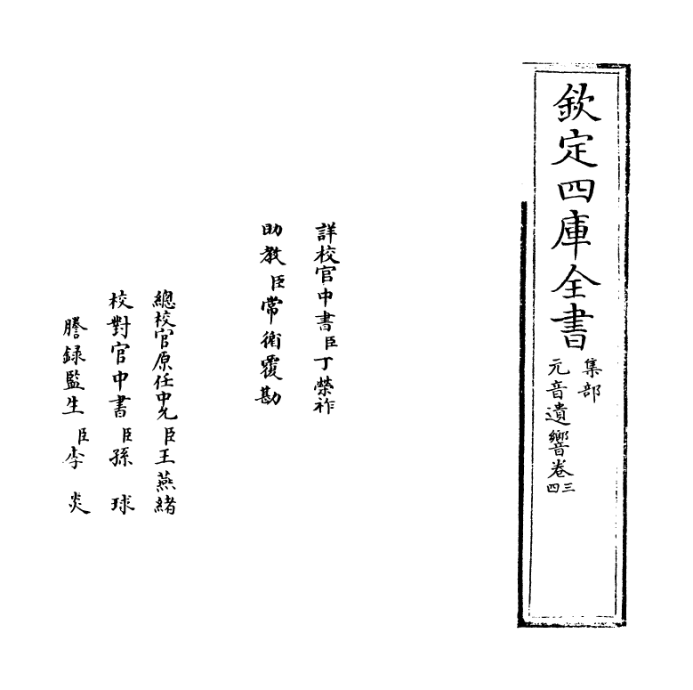6471-元音遗响卷三~卷四 (元)胡布.pdf_第2页
