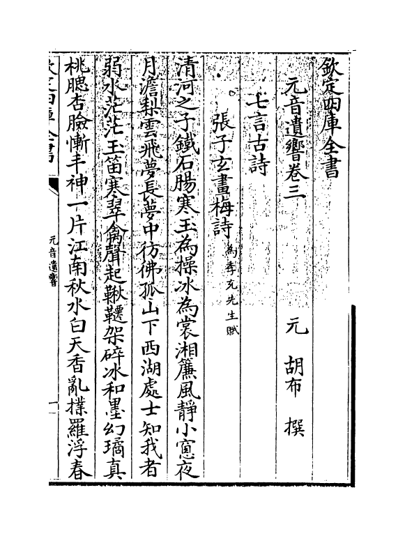 6471-元音遗响卷三~卷四 (元)胡布.pdf_第3页