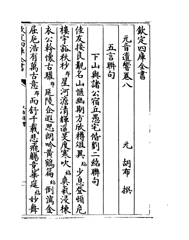 6472-元音遗响卷八~卷十 (元)胡布.pdf_第2页