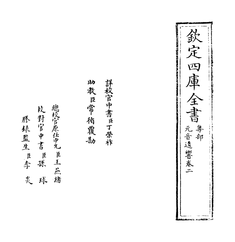 6473-元音遗响卷二 (元)胡布.pdf_第2页