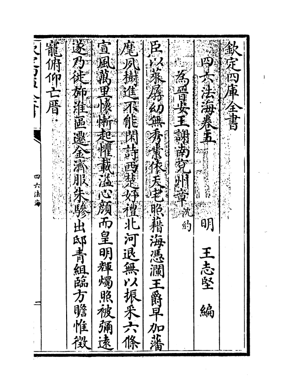 6480-四六法海卷五 (明)王志坚.pdf_第3页
