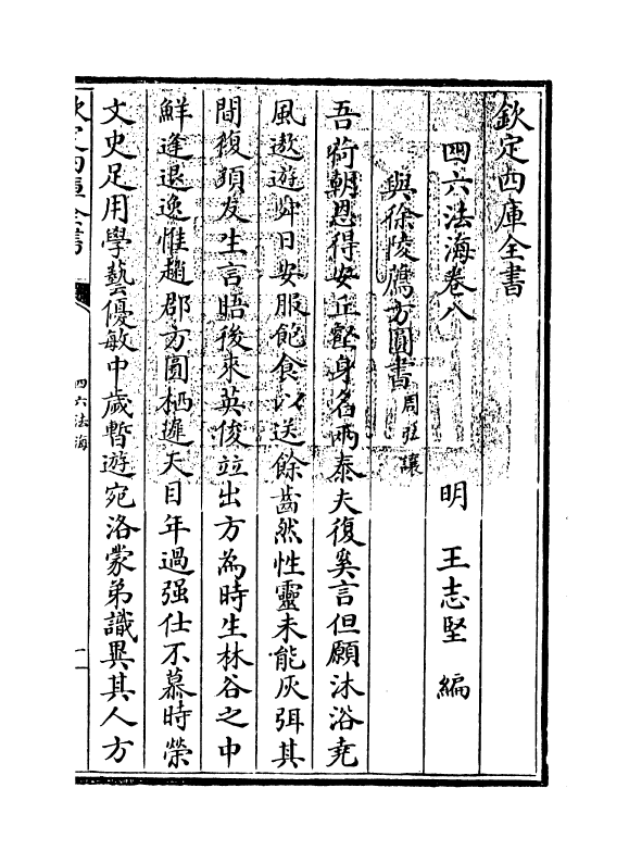 6481-四六法海卷八 (明)王志坚.pdf_第3页