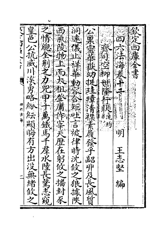 6486-四六法海卷十二 (明)王志坚.pdf_第3页