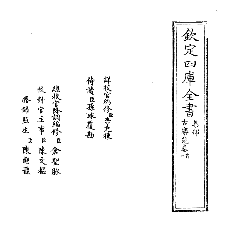 6487-古乐苑卷首~卷二 (明)梅鼎祚.pdf_第2页
