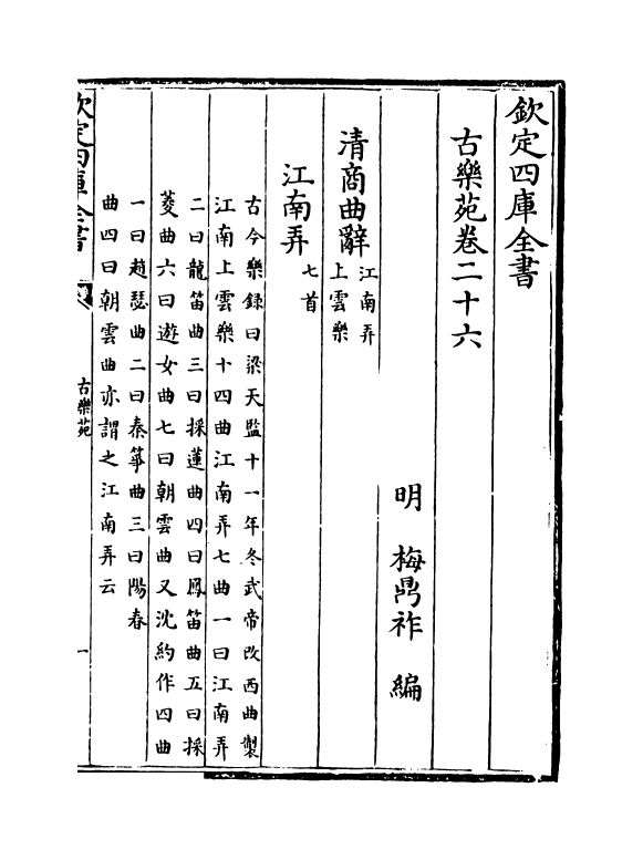 6489-古乐苑卷二十六~卷二十九 (明)梅鼎祚.pdf_第2页