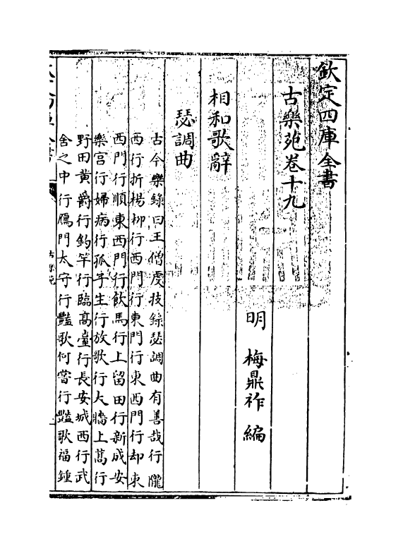 6496-古乐苑卷十九~卷二十二 (明)梅鼎祚.pdf_第3页