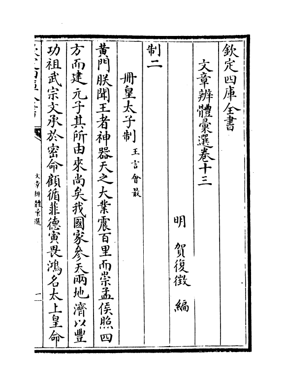 6510-文章辨体汇选卷十三~卷十六 (明)贺复徵.pdf_第2页