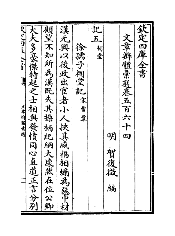 6521-文章辨体汇选卷五百六十四~卷五百六十九 (明)贺复徵.pdf_第2页