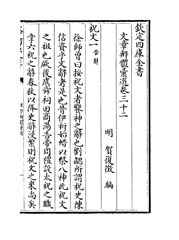 6522-文章辨体汇选卷三十二~卷四十一 (明)贺复徵.pdf_第2页