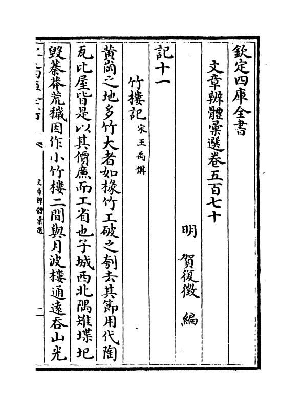 6525-文章辨体汇选卷五百七十~卷五百七十二 (明)贺复徵.pdf_第2页