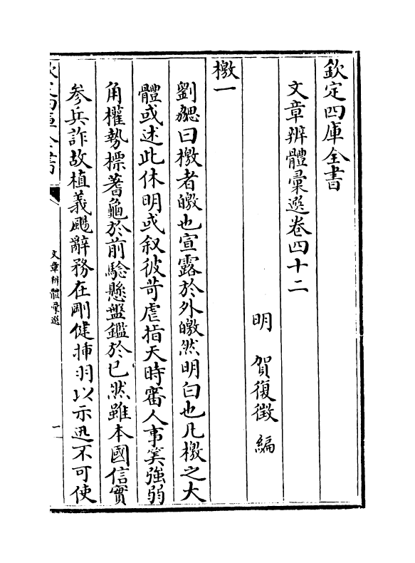 6526-文章辨体汇选卷四十二~卷四十六 (明)贺复徵.pdf_第2页