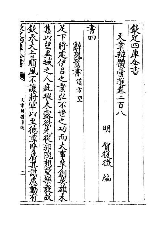 6531-文章辨体汇选卷二百八~卷二百十二 (明)贺复徵.pdf_第2页