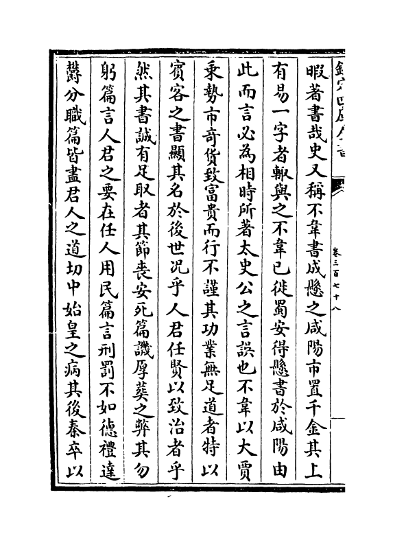 6532-文章辨体汇选卷三百七十八~卷三百八十三 (明)贺复徵.pdf_第3页