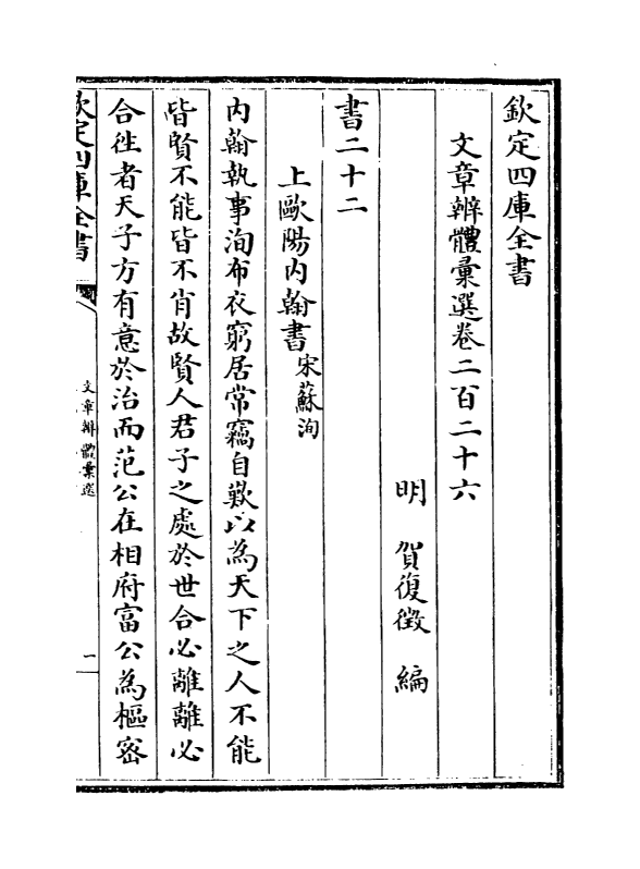 6551-文章辨体汇选卷二百二十六~卷二百二十八 (明)贺复徵.pdf_第2页