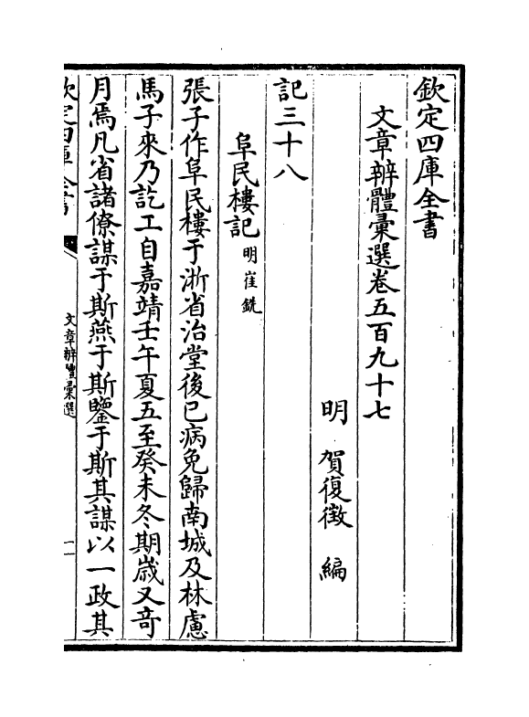 6553-文章辨体汇选卷五百九十七~卷六百 (明)贺复徵.pdf_第2页