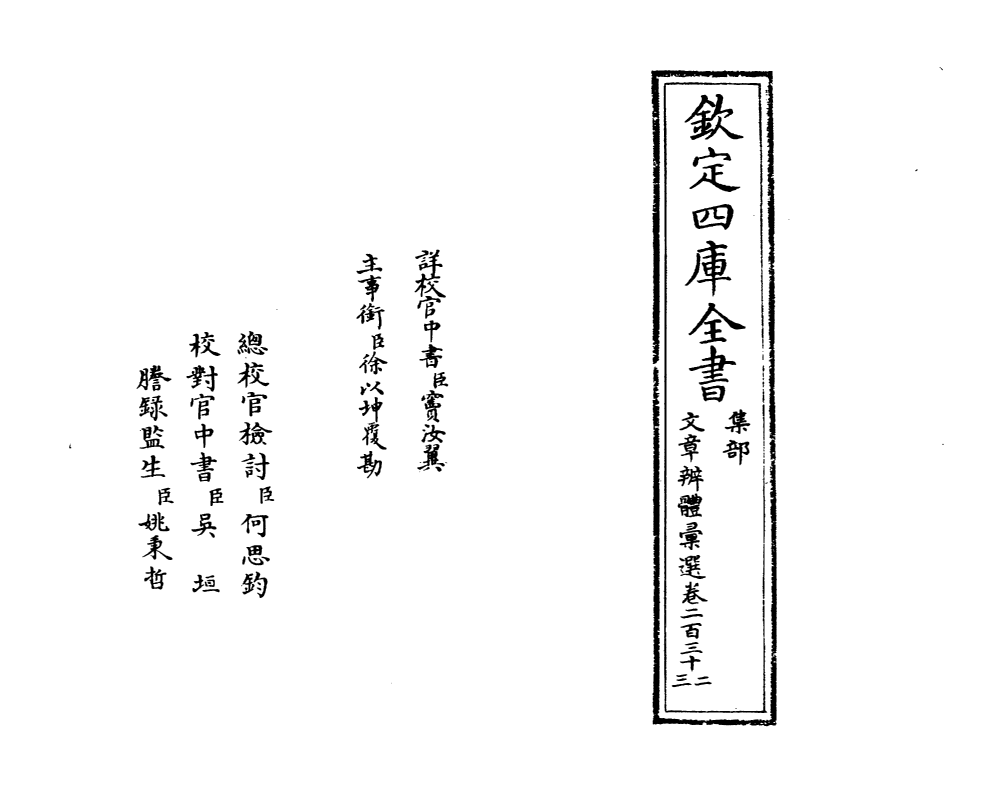 6559-文章辨体汇选卷二百三十二~卷二百三十三 (明)贺复徵.pdf_第2页