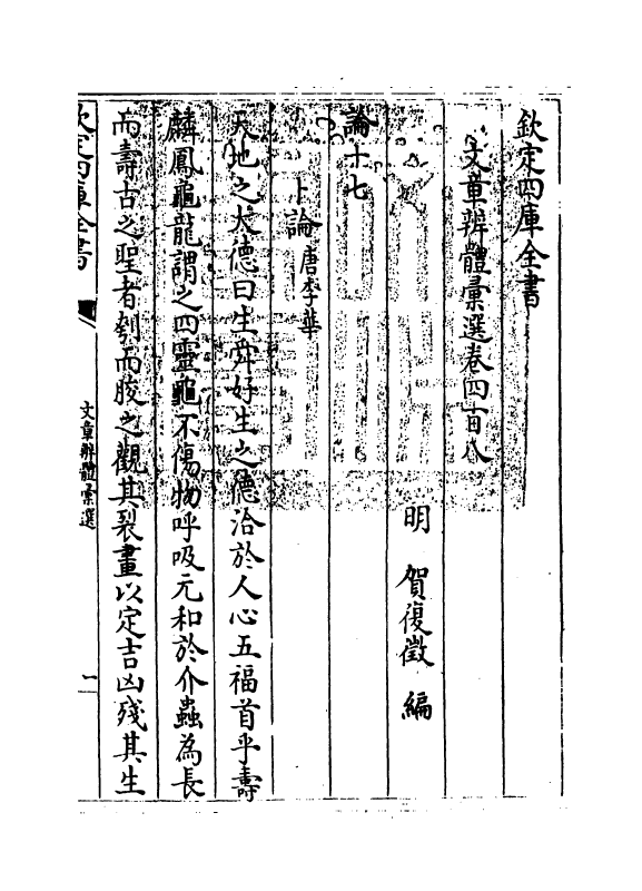 6560-文章辨体汇选卷四百八~卷四百十 (明)贺复徵.pdf_第3页