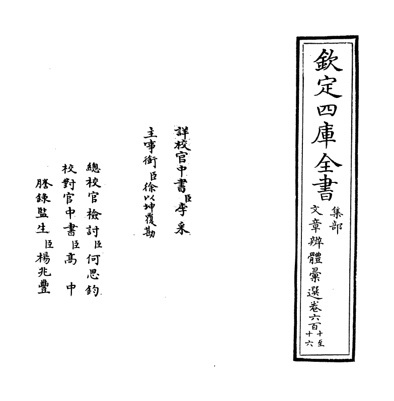6565-文章辨体汇选卷六百十~卷六百十六 (明)贺复徵.pdf_第2页