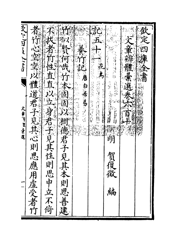 6565-文章辨体汇选卷六百十~卷六百十六 (明)贺复徵.pdf_第3页
