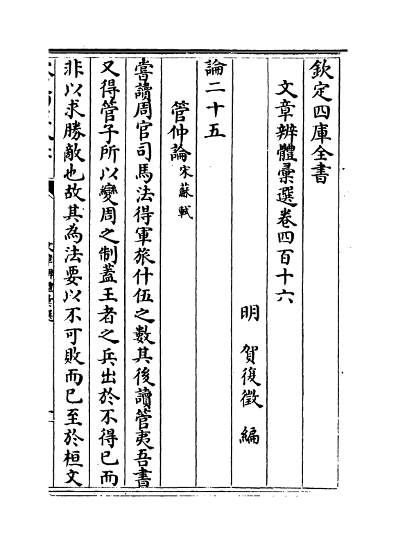 6568-文章辨体汇选卷四百十六~卷四百二十 (明)贺复徵.pdf_第2页