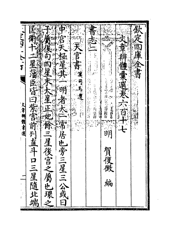 6569-文章辨体汇选卷六百十七~卷六百十八 (明)贺复徵.pdf_第3页