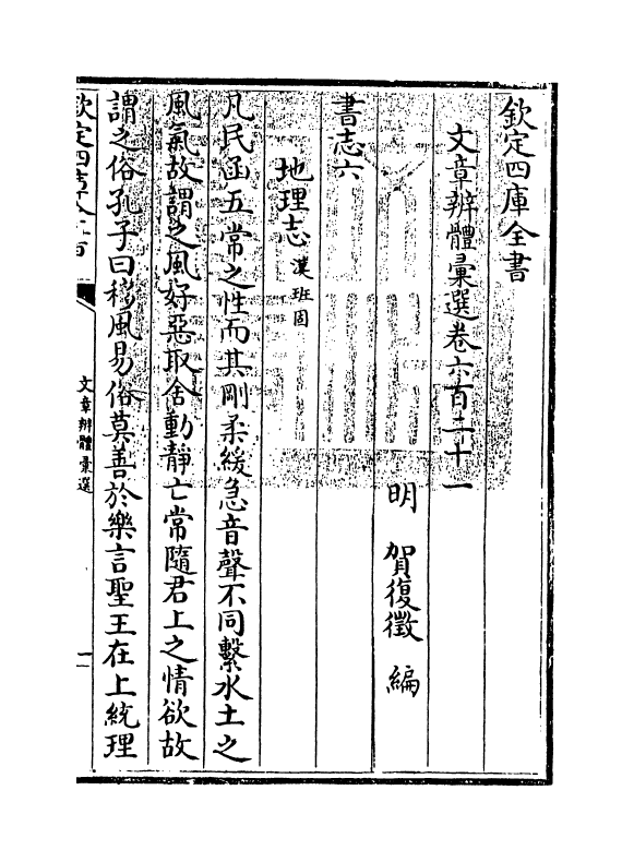 6577-文章辨体汇选卷六百二十一~卷六百二十四 (明)贺复徵.pdf_第3页