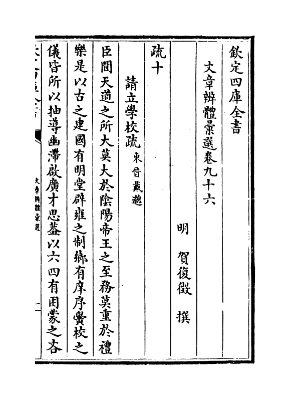 6582-文章辨体汇选卷九十六~卷一百 (明)贺复徵.pdf_第2页