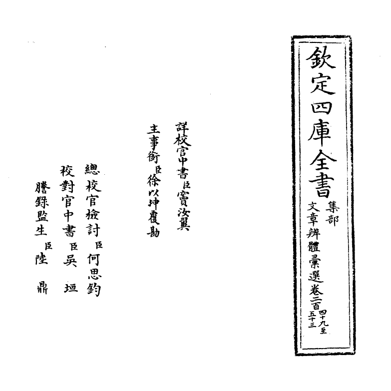 6583-文章辨体汇选卷二百四十九~卷二百五十四 (明)贺复徵.pdf_第2页