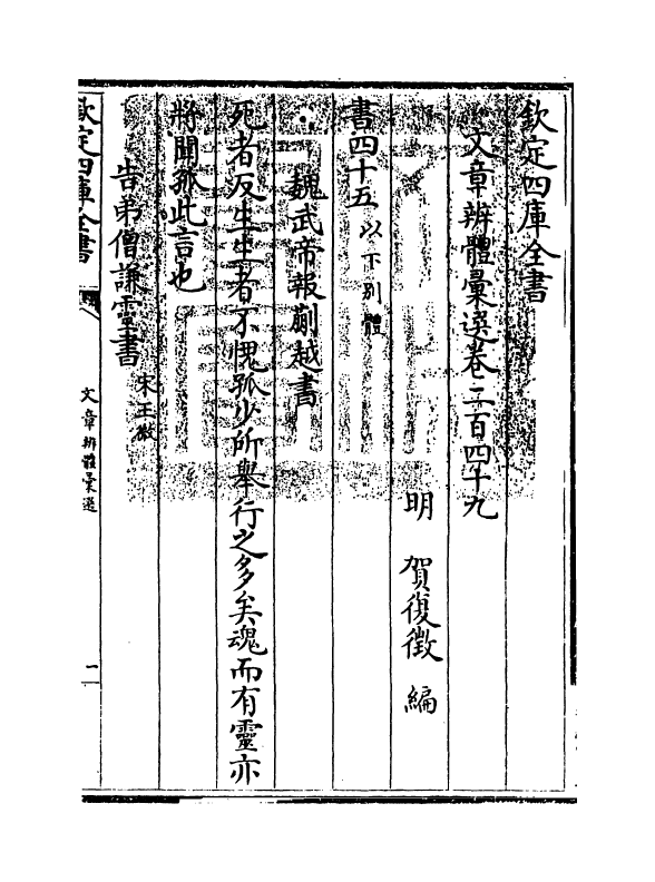 6583-文章辨体汇选卷二百四十九~卷二百五十四 (明)贺复徵.pdf_第3页