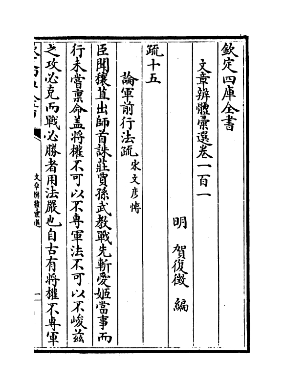6586-文章辨体汇选卷一百一~卷一百三 (明)贺复徵.pdf_第2页