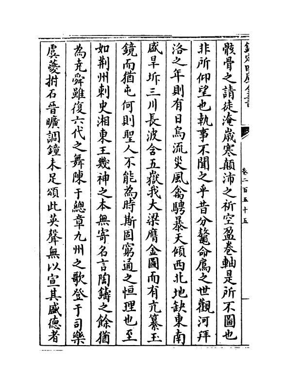 6587-文章辨体汇选卷二百五十五~卷二百五十九 (明)贺复徵.pdf_第3页
