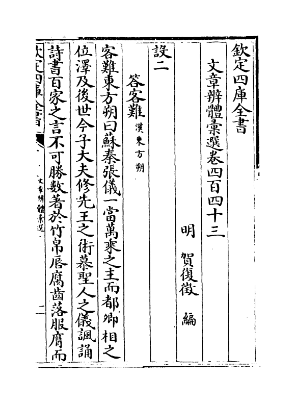 6592-文章辨体汇选卷四百四十三~卷四百四十七 (明)贺复徵.pdf_第2页