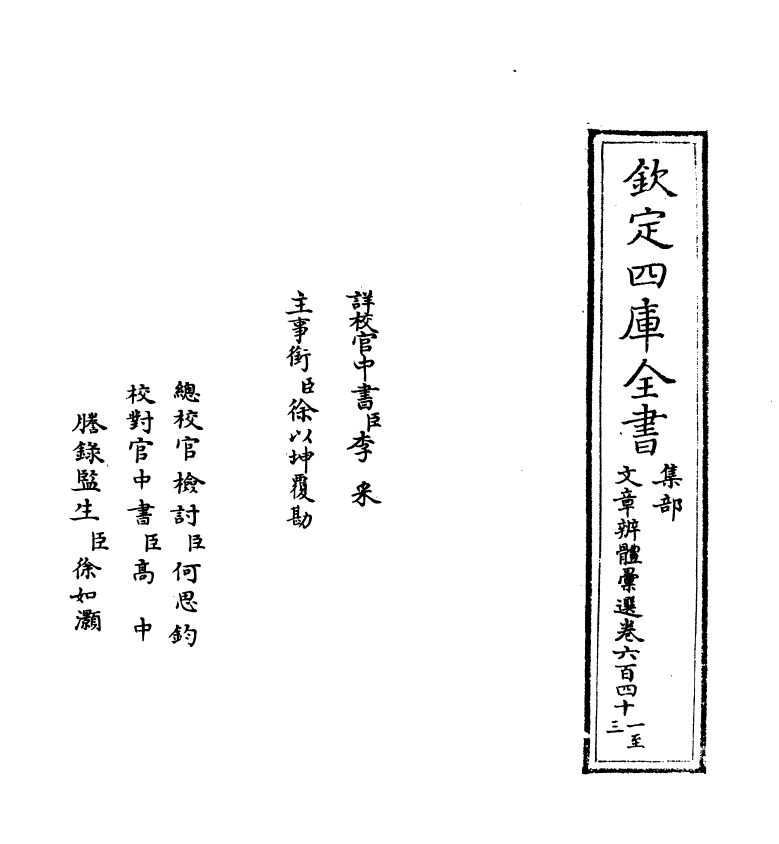 6593-文章辨体汇选卷六百四十一~卷六百四十四 (明)贺复徵.pdf_第2页